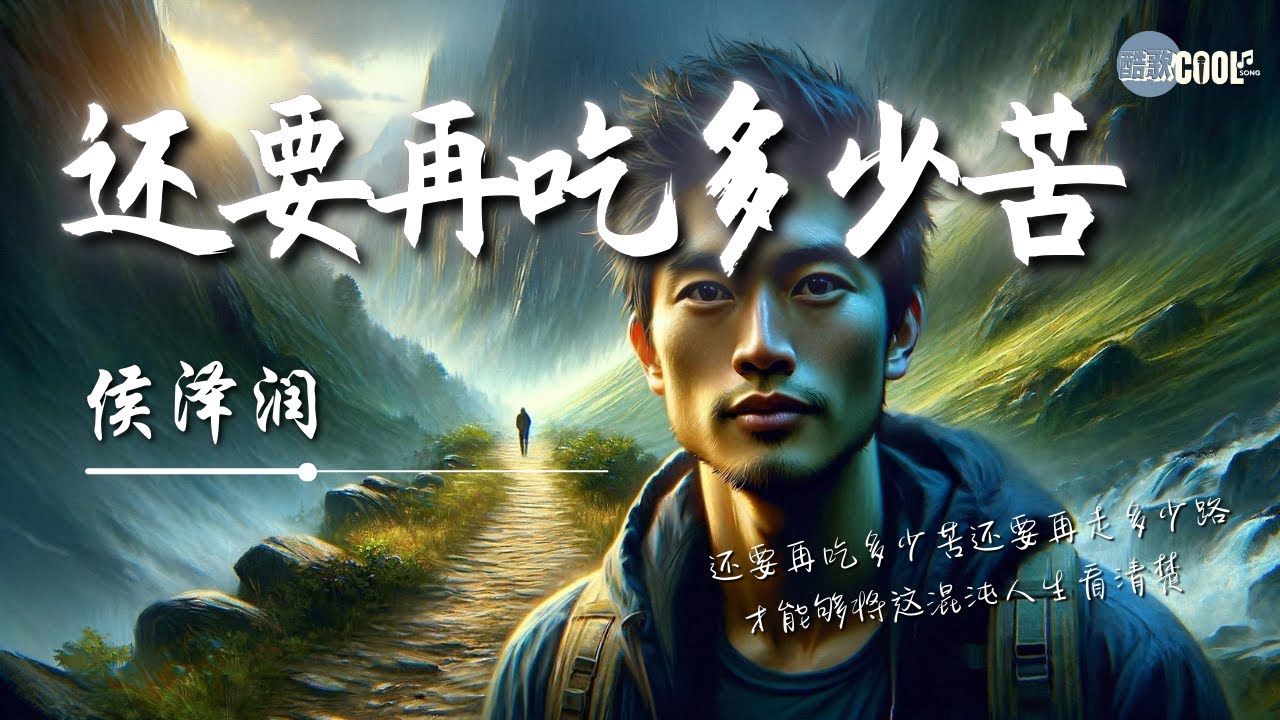 侯泽润 - 还要再吃多少苦「人这一生太不容易酸甜苦辣都在经历 难言的秘密只能藏在心底」还要再吃多少苦 才能够向明天迈步【动态歌词 Lyrics】#HouZeRun侯泽润