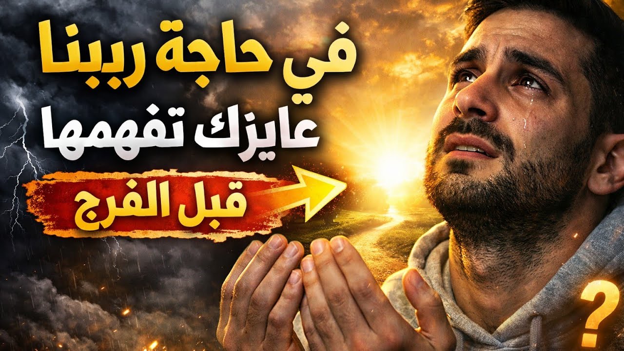 في حاجة ربنا عايزك تفهمها قبل الفرج‼️