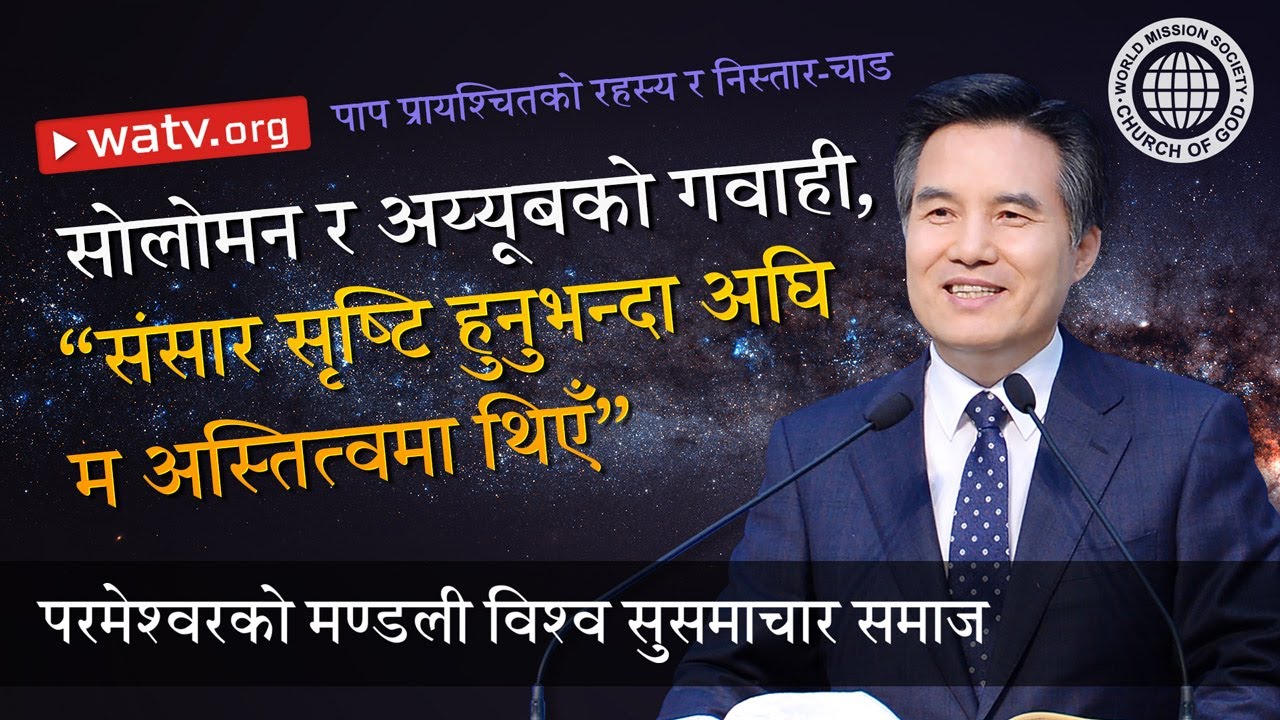 पाप प्रायश्चितको रहस्य र निस्तार-चाड | परमेश्वरको मण्डली, आन साङ होङ, माता परमेश्वर