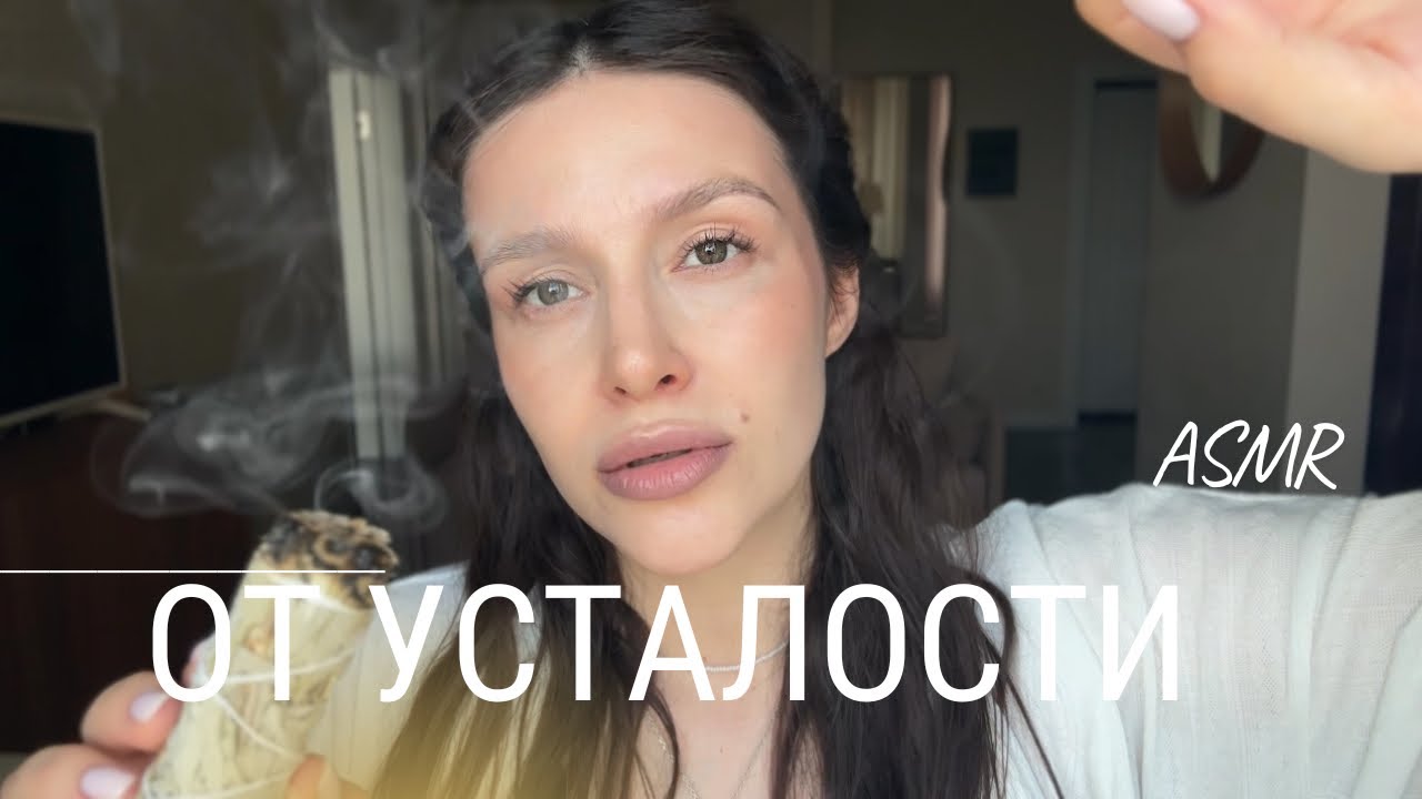 ✨АСМР от усталости и напряжения | ASMR