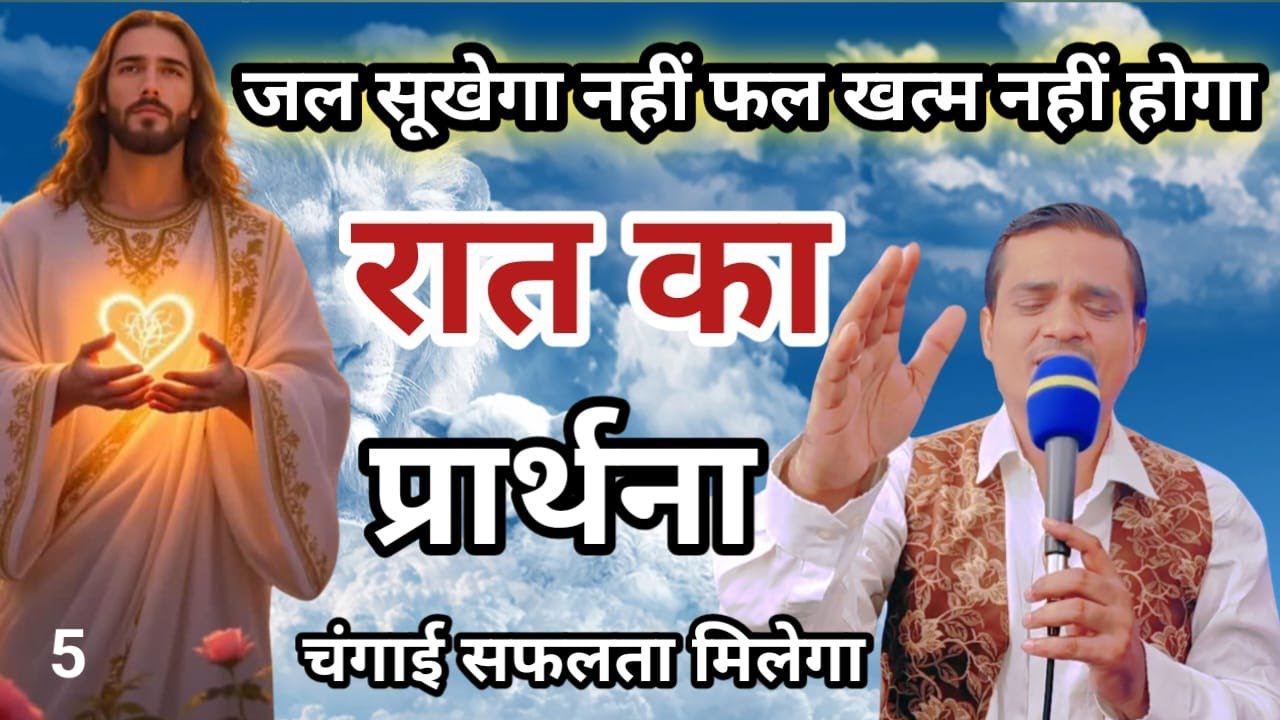 Night Prayer रस खते भरें रहेंगे Pastor Emmanuel New Life | आशीष सफलता सुख शांति मिलेगा 