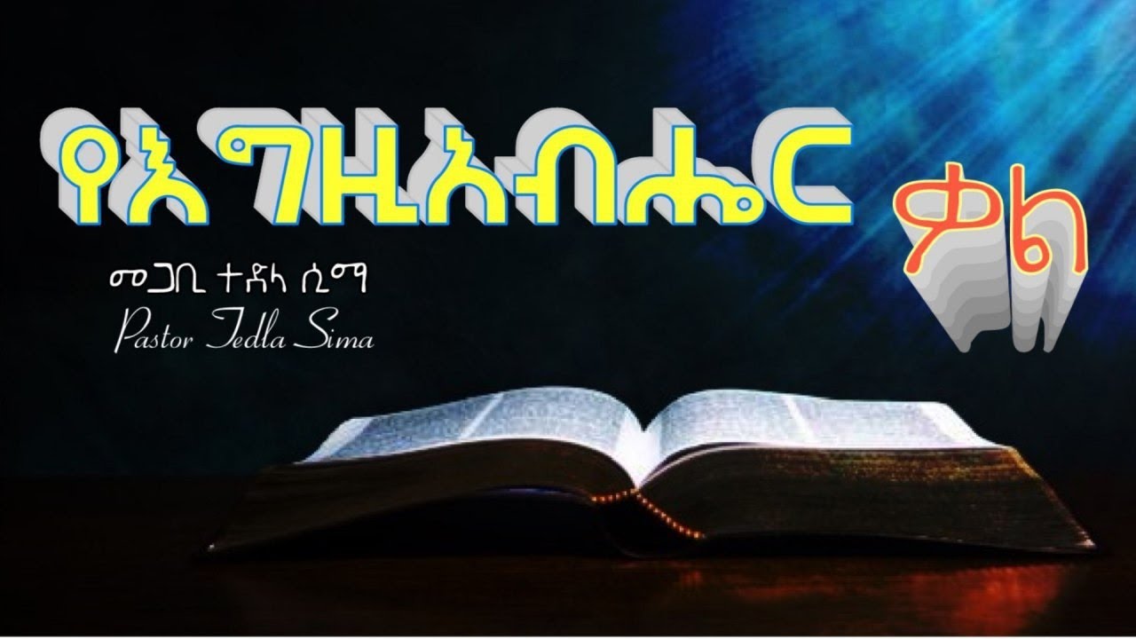 የእግዚአብሔር ቃል..Pastor Tedla Sima /the word of God/