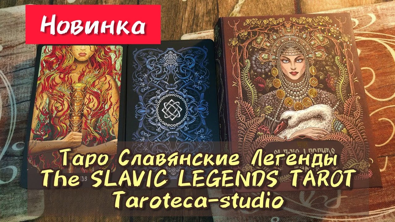 Таро Славянские Легенды/The SLAVIC LEGENDS TAROT, Taroteca-studio, новинка сентябрь 2022г.
