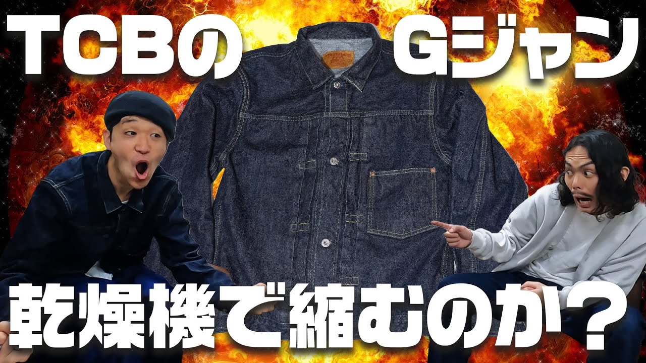 丈が長いTCBのGジャン、乾燥機で縮んで調整できるのか？【TCBジーンズ】