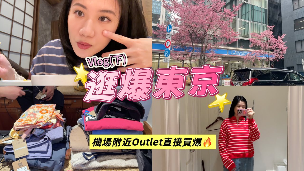 🇯🇵東京我來了Vlog(下) | 每家店都買爆、酒酒井outlet真好買、幸運看到粉紅櫻花、必買橘子汁