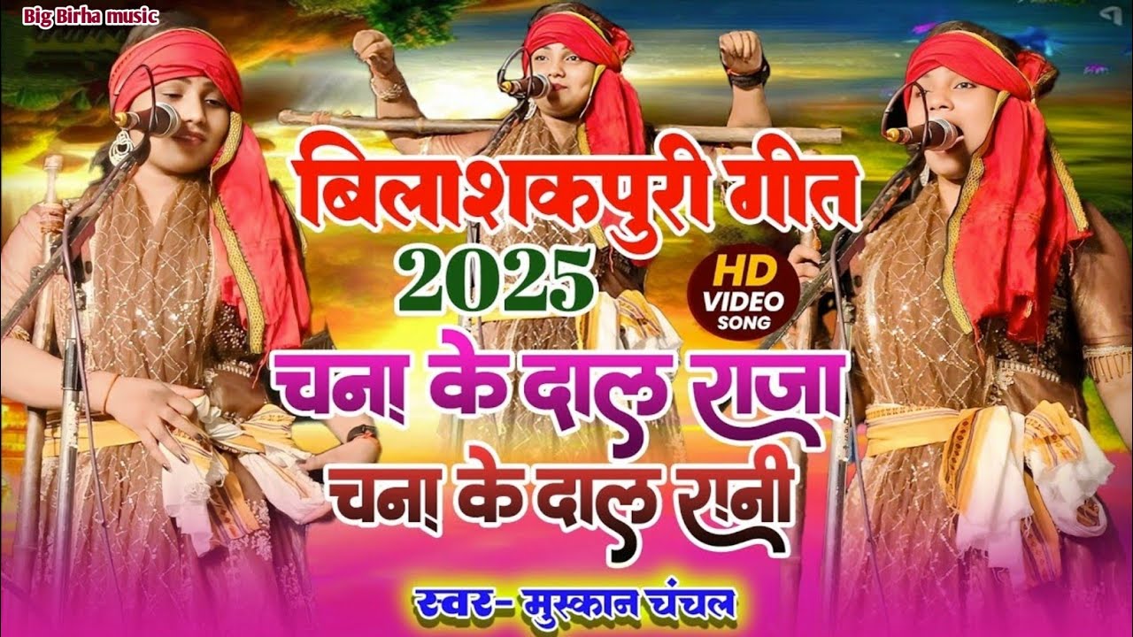 #Video बेलाशपूरी गीत #मुस्कान_चंचल का भोजपुरी गीत || अनिल टाइगर #बिरहा_मुकाबला 