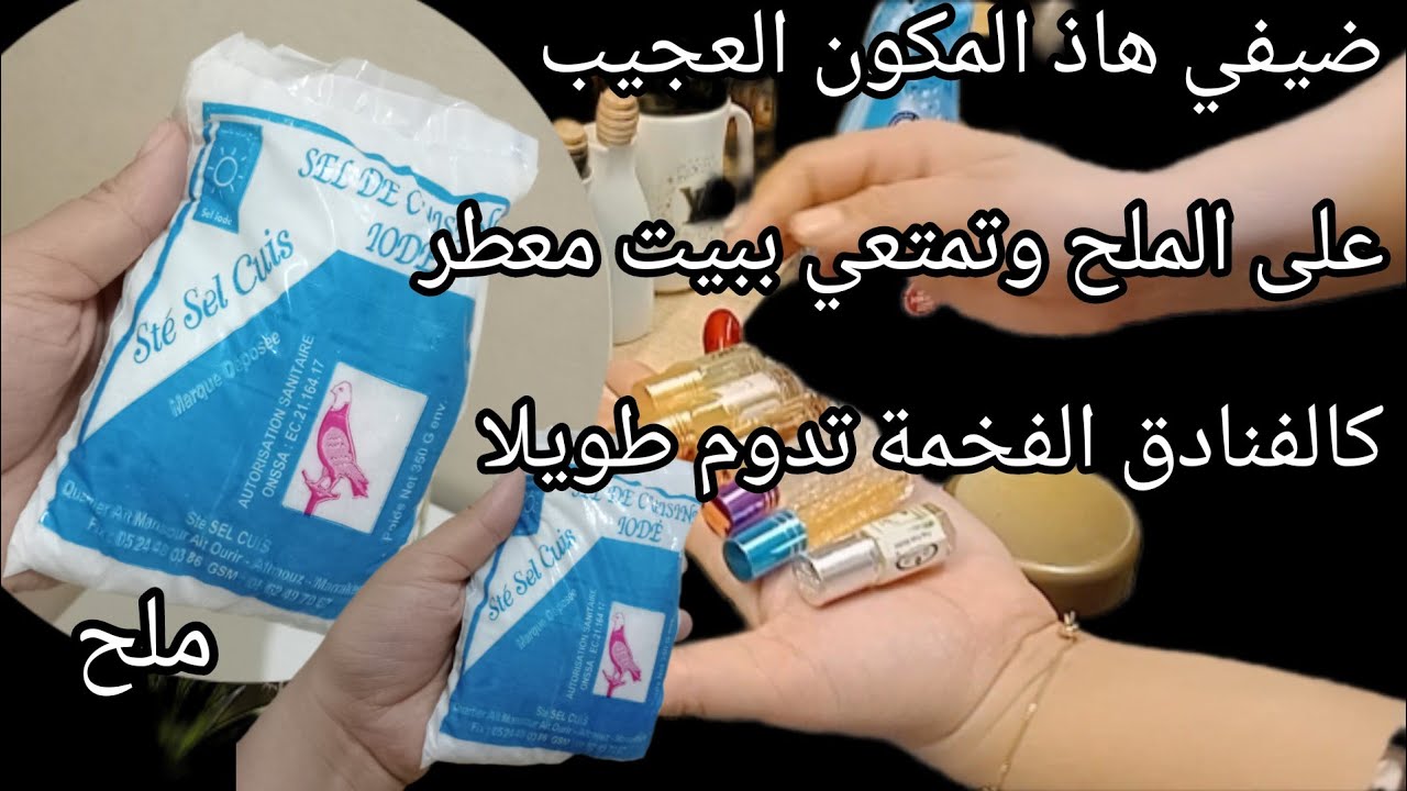 تعطير المنزل بمكونين ✔️🔝ما يخطروش ليك على البال🆗بدون معطر/صاوبيه بنفسك