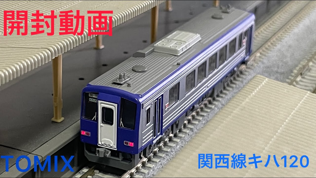 [開封動画]TOMIX キハ120形関西線