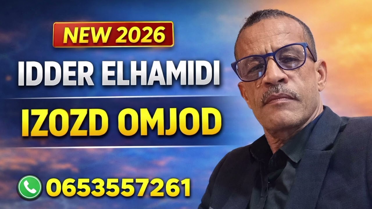جديد الفنان الشاعر ايدر الحاميدي بعنوان ازوزض اومجوض/#idderelhamidi#2026