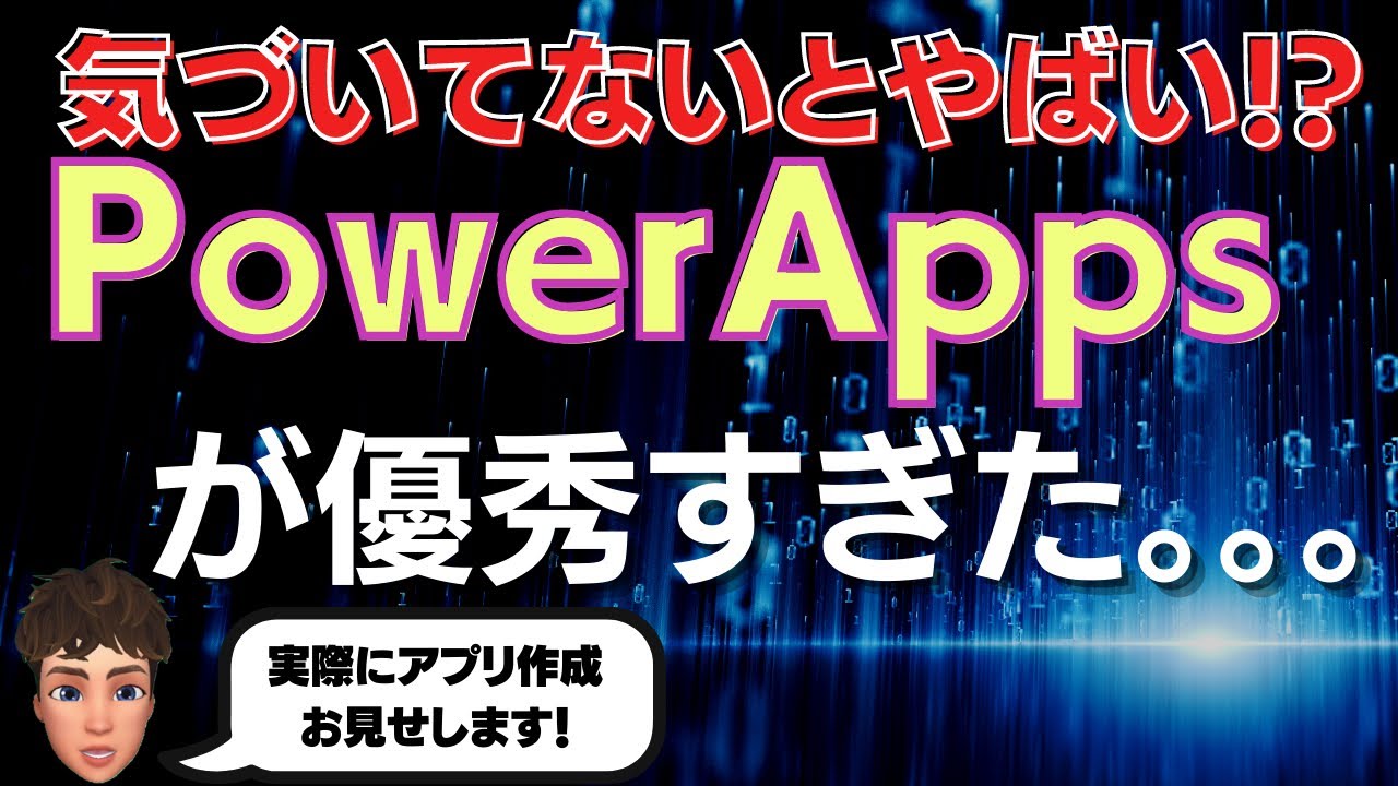 PowerAppsはスマホアプリまで作れる！？これは未来が変わる予感しかしません。