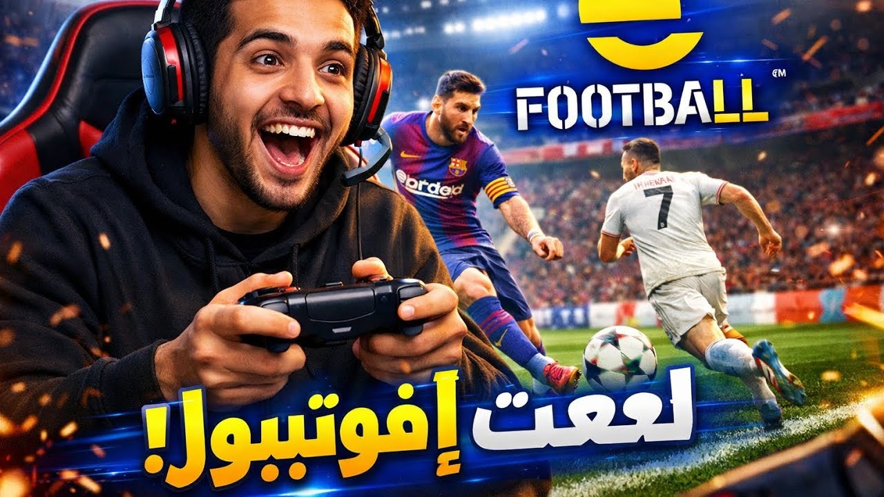 لعبة efootball 🤣⚽