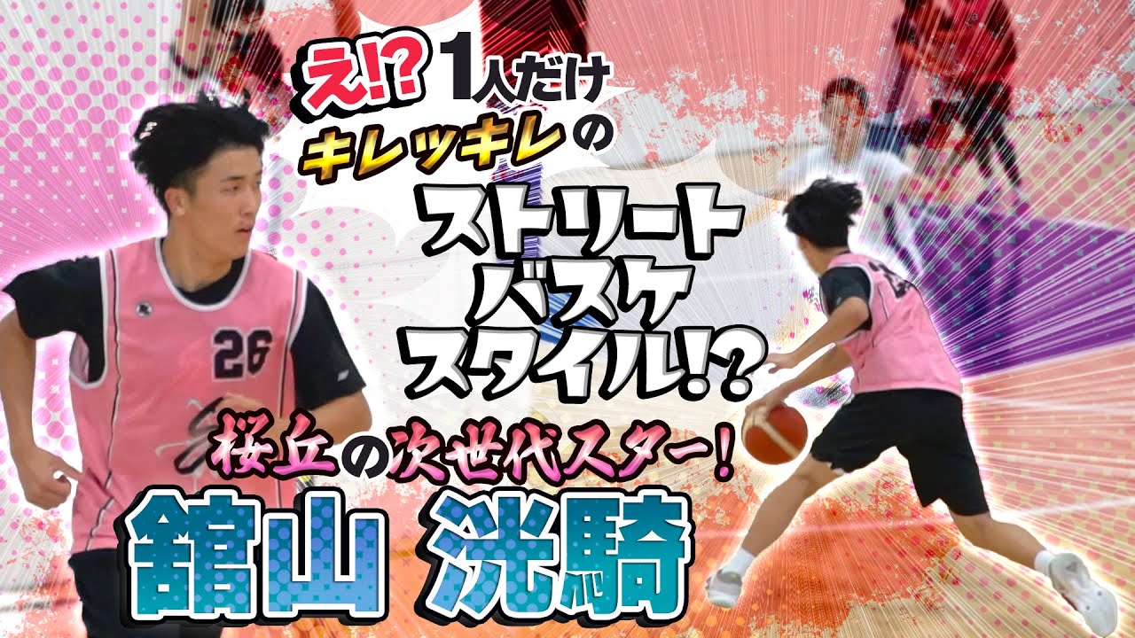 え!? 1人だけキレッキレのストリートバスケスタイル!? 桜丘の次世代スター!【 桜丘#1 舘山 洸騎 (2年生/180cm/町田市立南中学 卒)】高校バスケ