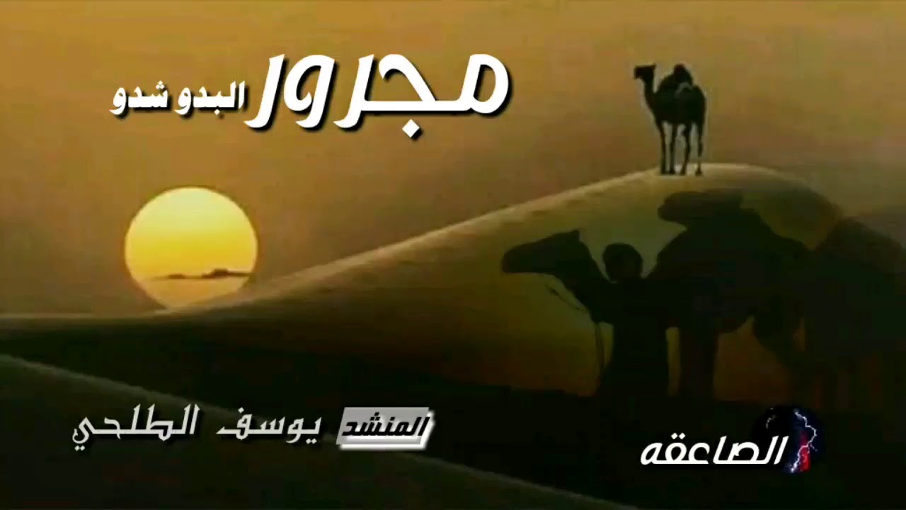 مجرور البدو شدو _ المنشد يوسف الطلحي