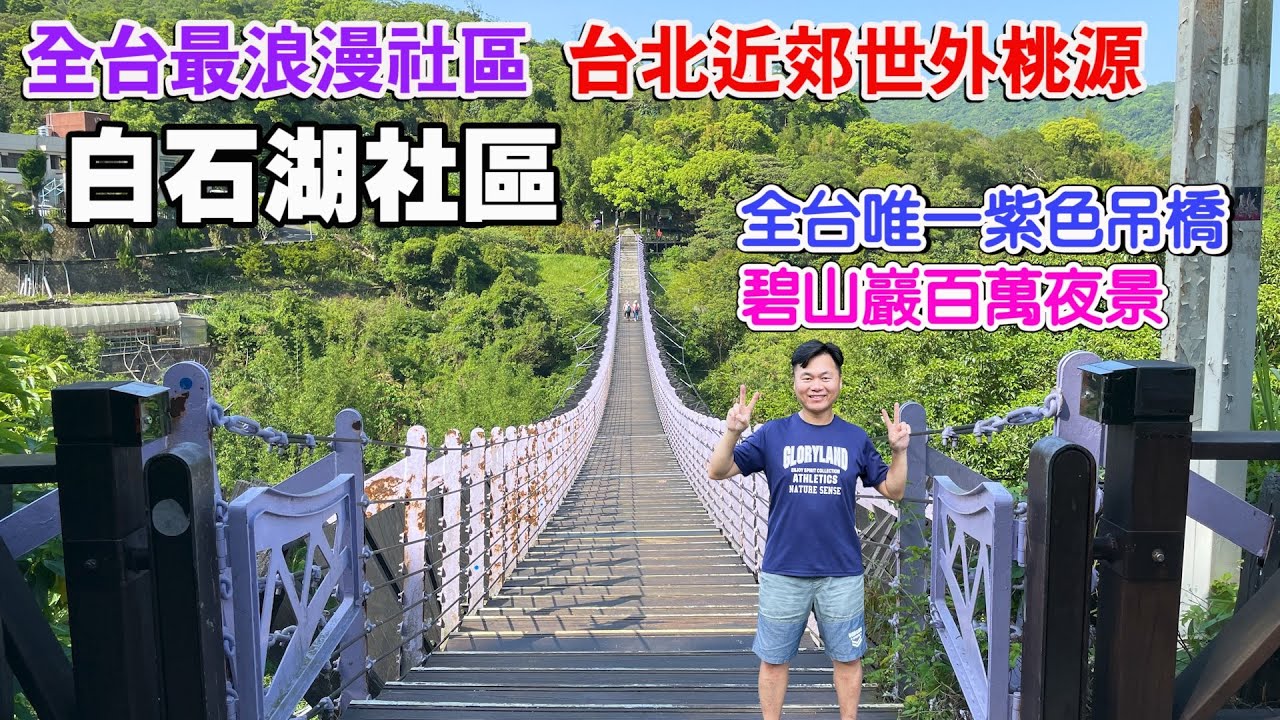 遊有「全台最浪漫社區」美名的白石湖社區，有全台唯一「紫色吊橋」、百萬景色碧山巖，及許多浪漫景點 ，有台北近郊世外桃源的fu｜ 台北景點