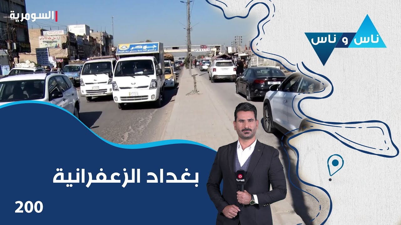 بغداد الزعفرانية - ناس وناس م٧ - الحلقة ٢٠٠