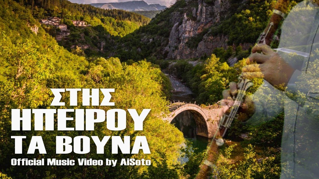ΣΤΗΣ ΗΠΕΙΡΟΥ ΤΑ ΒΟΥΝΑ