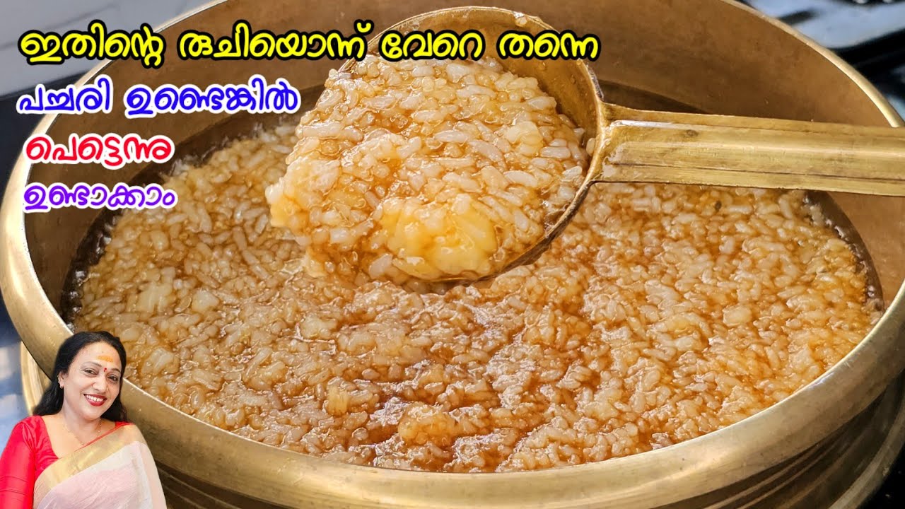 ഇതിന്റെ രുചിയൊന്ന്‌ വേറെ തന്നെ പച്ചരി ഉണ്ടെങ്കിൽ പെട്ടന്ന്‌ ഉണ്ടാക്കാം |Pachari Payasam Recipe 