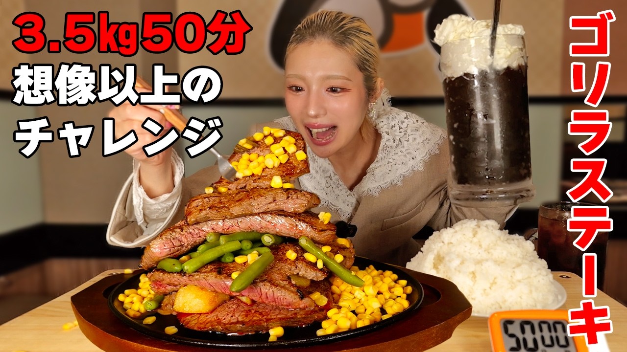 【大食いチャレンジ】女性限定想定以上のゴリラステーキ3.5㎏50分！巨大コーヒゼリー【ますぶちさちよ】