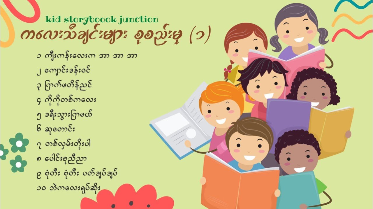 ကလေးကဗျာများစုစည်းမှု (၁)