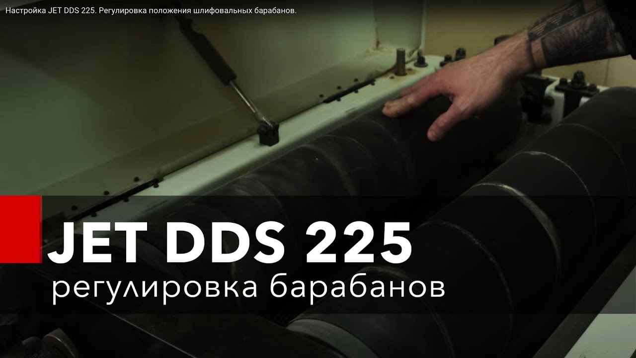 Настройка JET DDS 225. Регулировка положения шлифовальных барабанов.