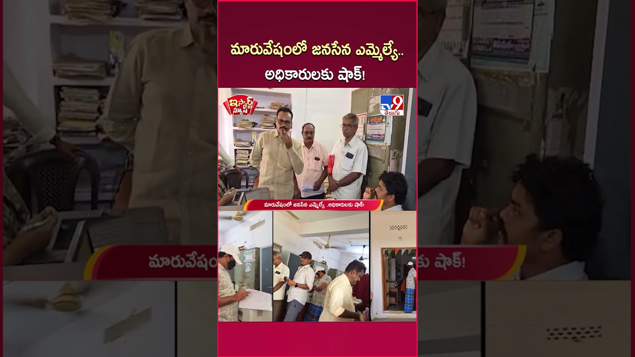 iSmart News : మారువేషంలో జనసేన ఎమ్మెల్యే ..అధికారులకు షాక్! | Chirri Balaraju - TV9