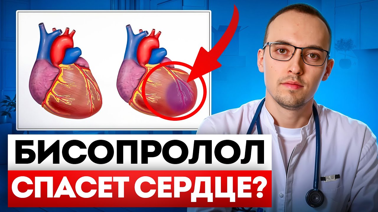 Как пить БИСОПРОЛОЛ (КОНКОР) правильно? Не навреди сердцу. Советы кардиолога Димитрия Лескова