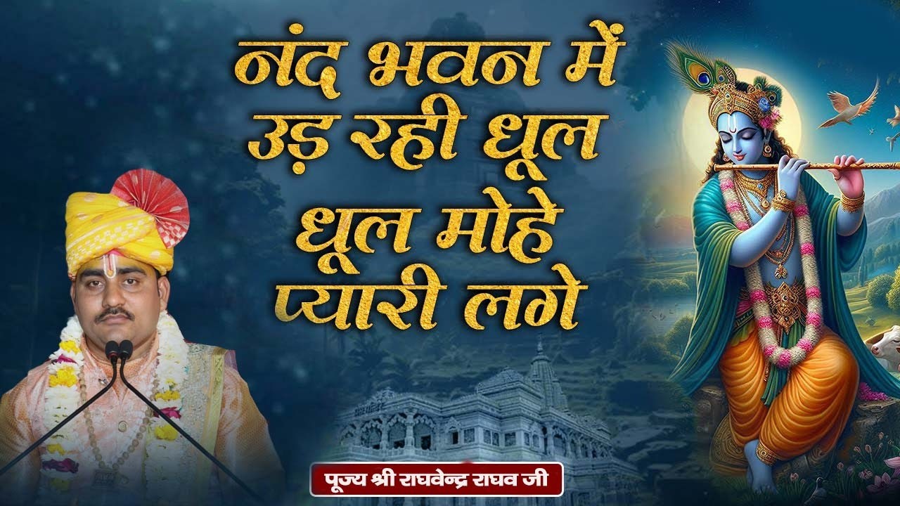 नन्द भवन मे उड़ रही धूल धूल मोहे प्यारी लगे ! आचार्य राघवेंद्र राघव जी महराज