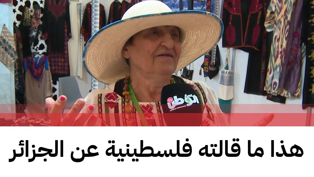 شاهد ما قالته فلسطينية عن الجزائر من معرض الصناعات التقليدية 🥰