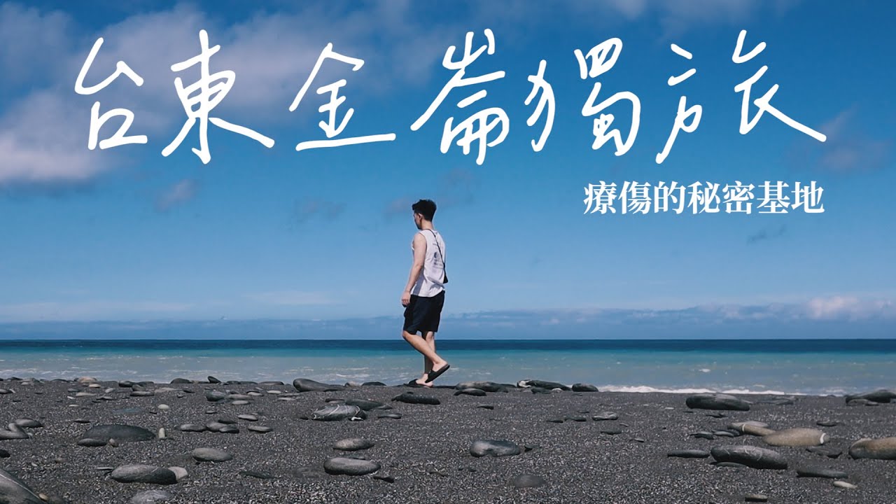 台東金崙獨旅｜心情不好就出走吧！山景海景全收攬的一個小鎮！