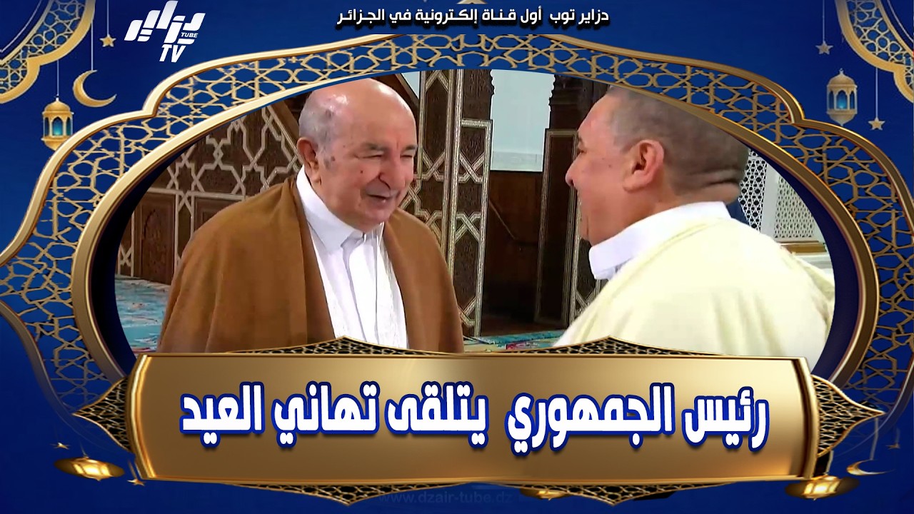 السيد رئيس الجمهورية عبد المجيد تبون يتلقى تهاني العيد من كبار المسؤولين والمواطنين بالمسجد الأعظم