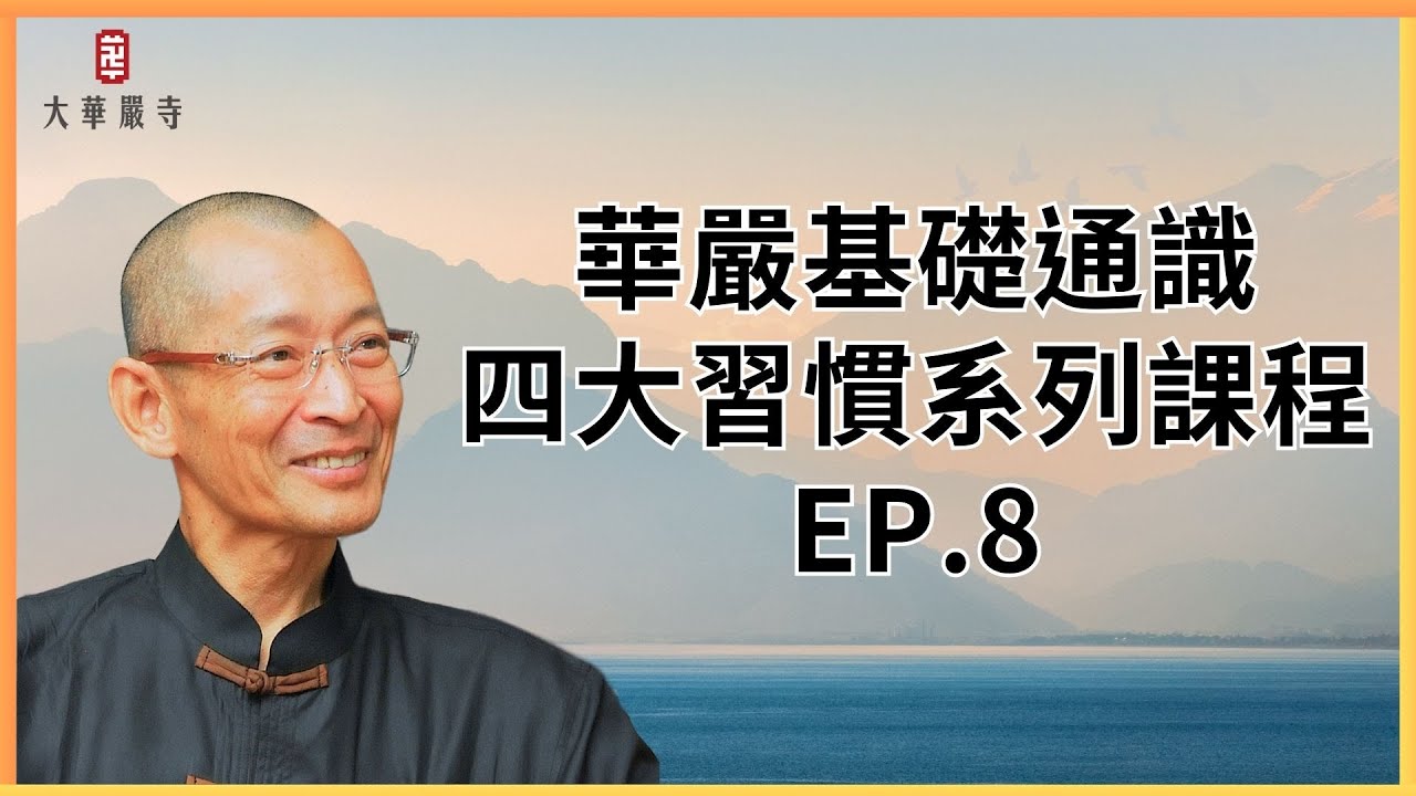 華嚴基礎通識 | 四大習慣系列課程 | 第 8 集