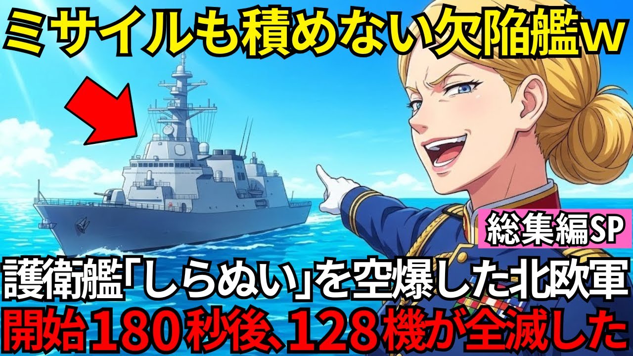 【総集編SP】「16発？我々は128発だｗ」護衛艦「しらぬい」を嘲笑した北欧軍。開始3分でプライドをへし折られ、最後は涙の最敬礼⋯【海外の反応】