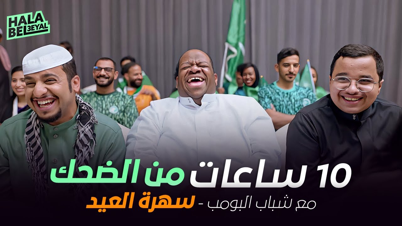 10 ساعات من الضحك مع شباب البومب