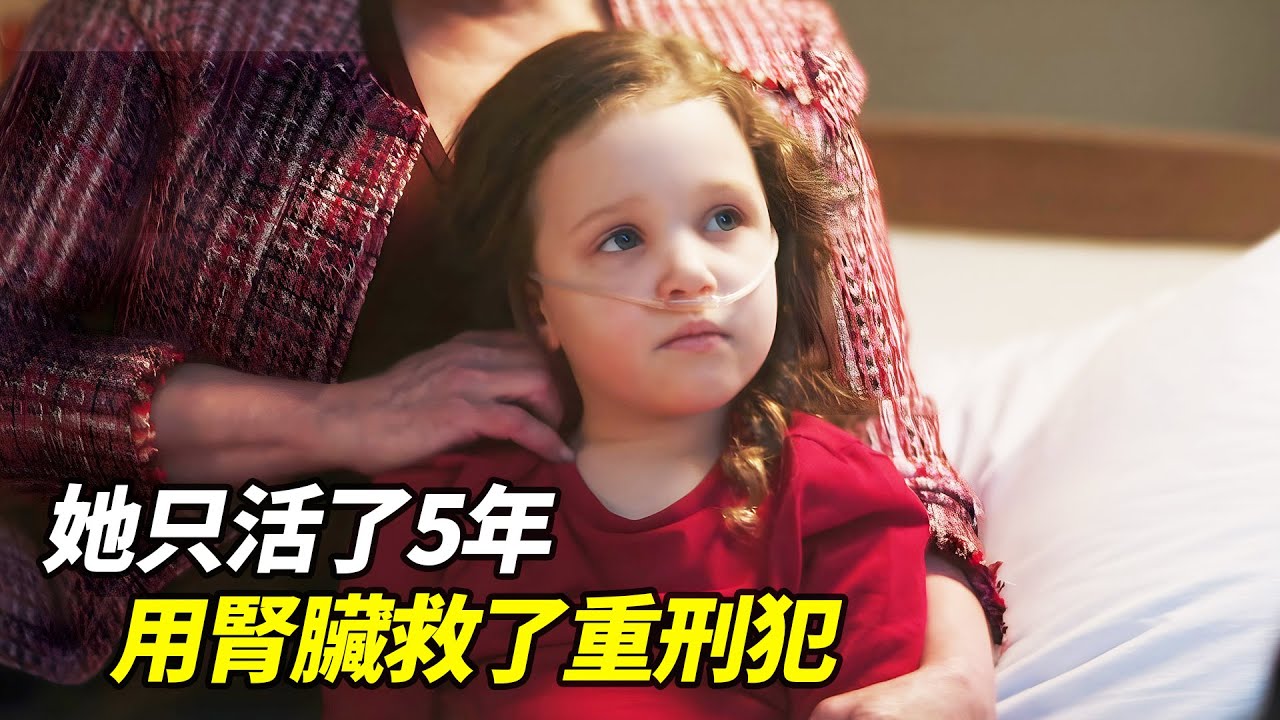 5歲女孩瀕死，執意用腎臟救贖重刑犯！臨終前，她讓不信神的父親親眼見到了天使！｜一口氣看完治愈系電影《露西希姆斯和和平王子》