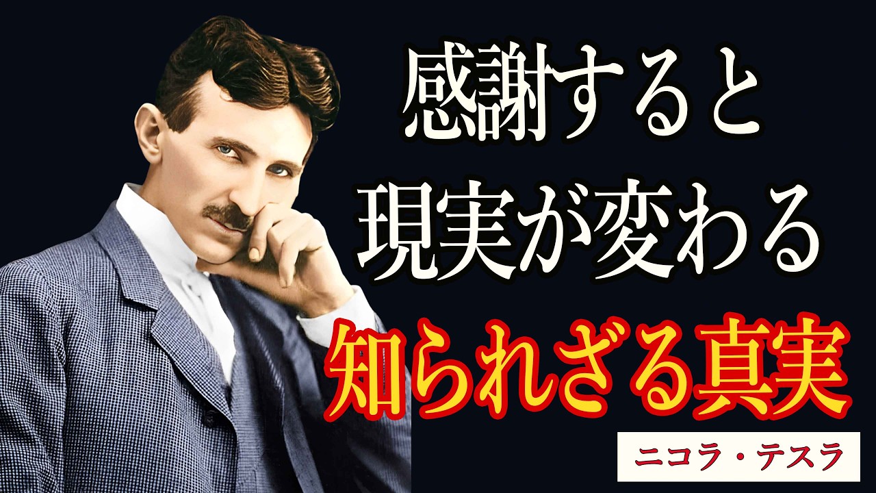 【※99％は知らない】感謝こそ宇宙最高周波数｜ニコラ・テスラが解き明かした人生が変わる法則