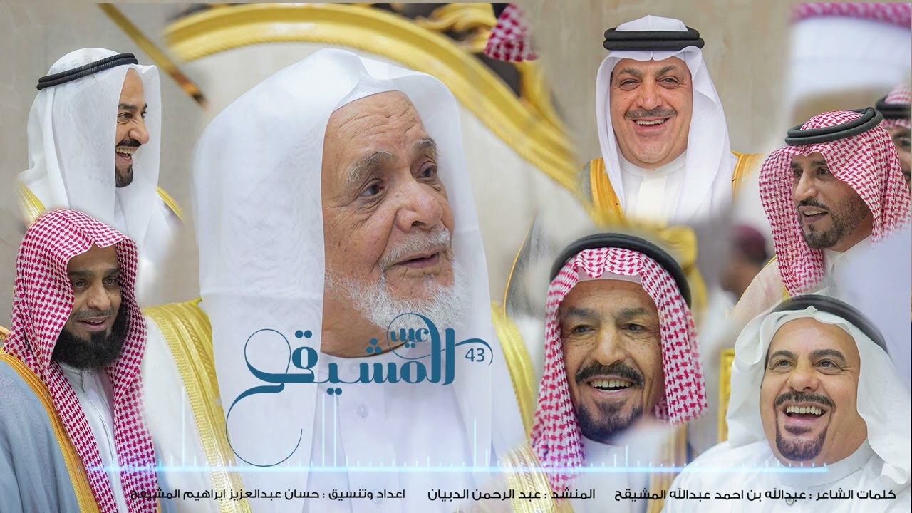 شيلة حفل معايدة أبناء وأحفاد عبدالله بن عبدالعزيز المشيقح كلمات الشاعر : عبدالله بن أحمد المشيقح