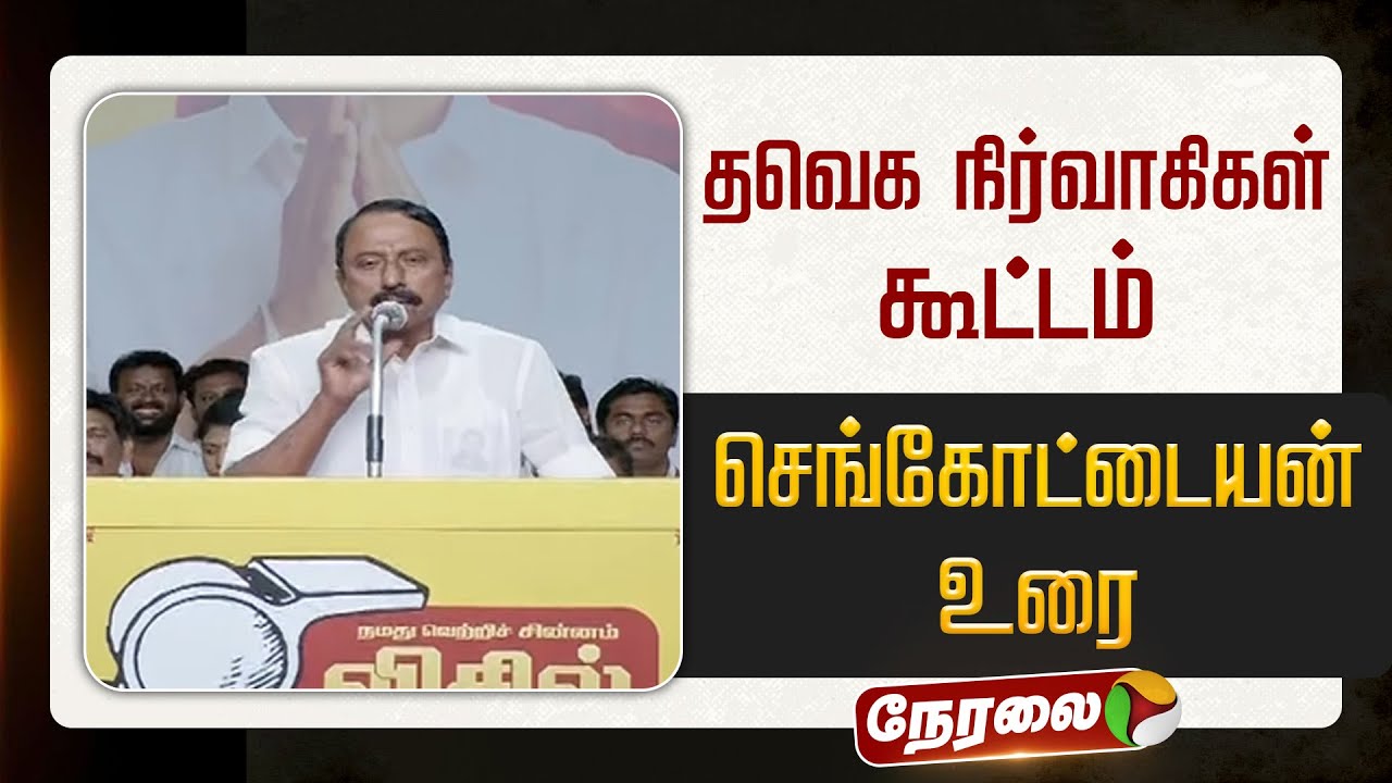 🔴LIVE | TVK Meeting | தவெக செயல் வீரர்கள் கூட்டம் - செங்கோட்டையன் உரை | Sengottaiyan Speech