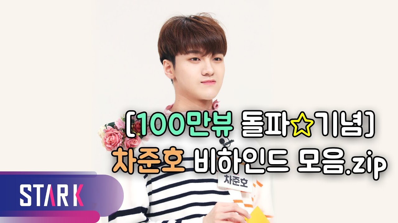 CHA JUN HO behind the scenes.zip ([100만뷰 돌파☆기념] 차준호 비하인드 모음.zip)