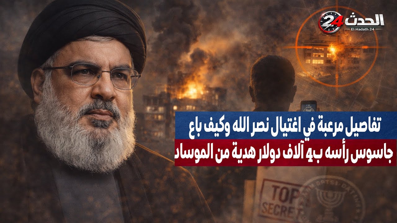 الصدمة: الجاسوس الذي كشف عن مكان نصر الله باع رأسه بـ 4000 دولار