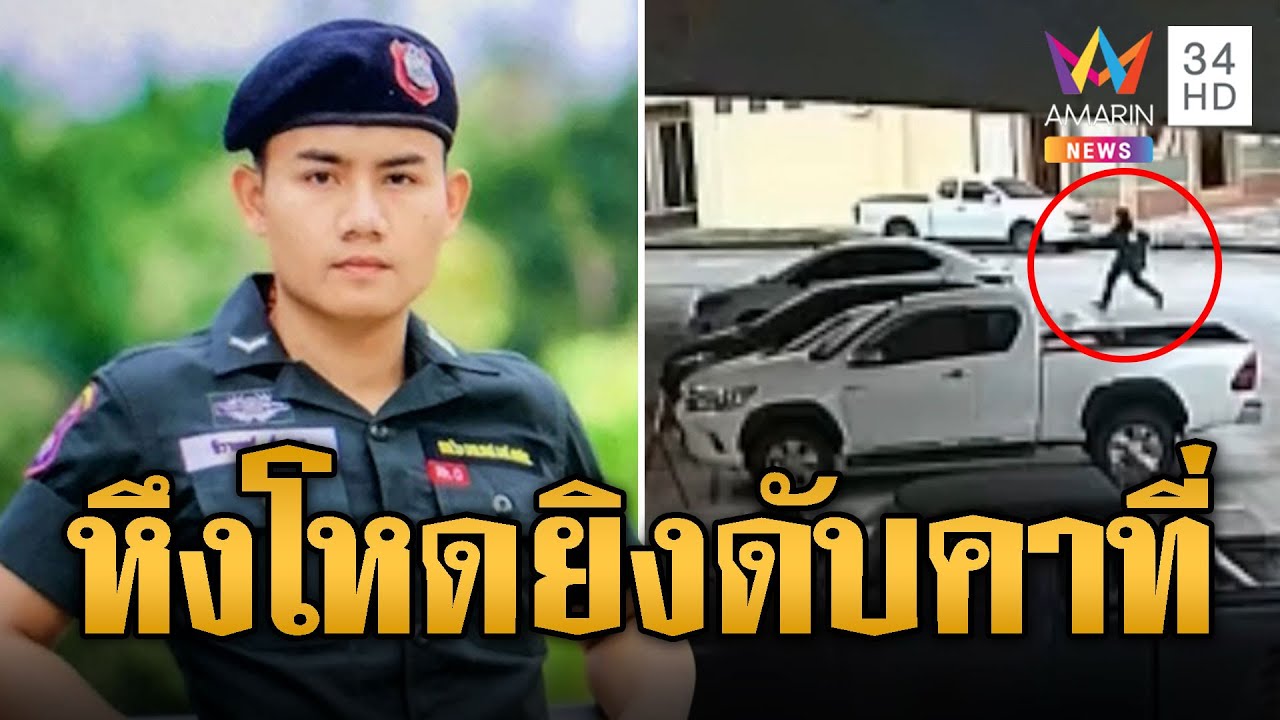 ตชด.หึงโหด บุกยิงหนุ่มส่งของดับคาที่ ระบายแค้นเป็นชู้กับเมีย | ข่าวอรุณอมรินทร์ | 6/7/67
