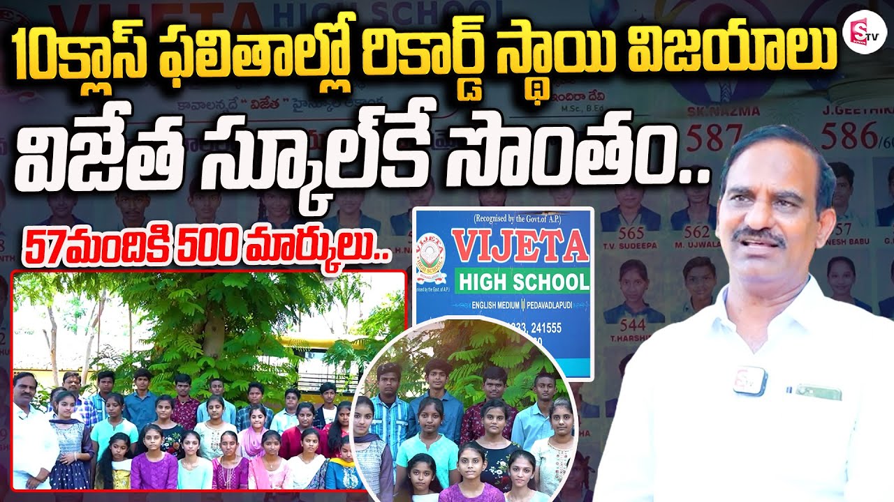 10క్లాస్ ఫలితాల్లో రికార్డ్ స్థాయి విజయాలు..| Vijeta High School Mangalagiri | @SumanTVmangalagiri