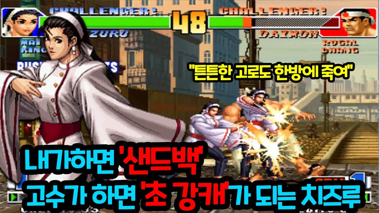 와 무슨 치즈루는 98에서도 한방 캄보가 나오네 #고전게임 #격투게임 #킹오파