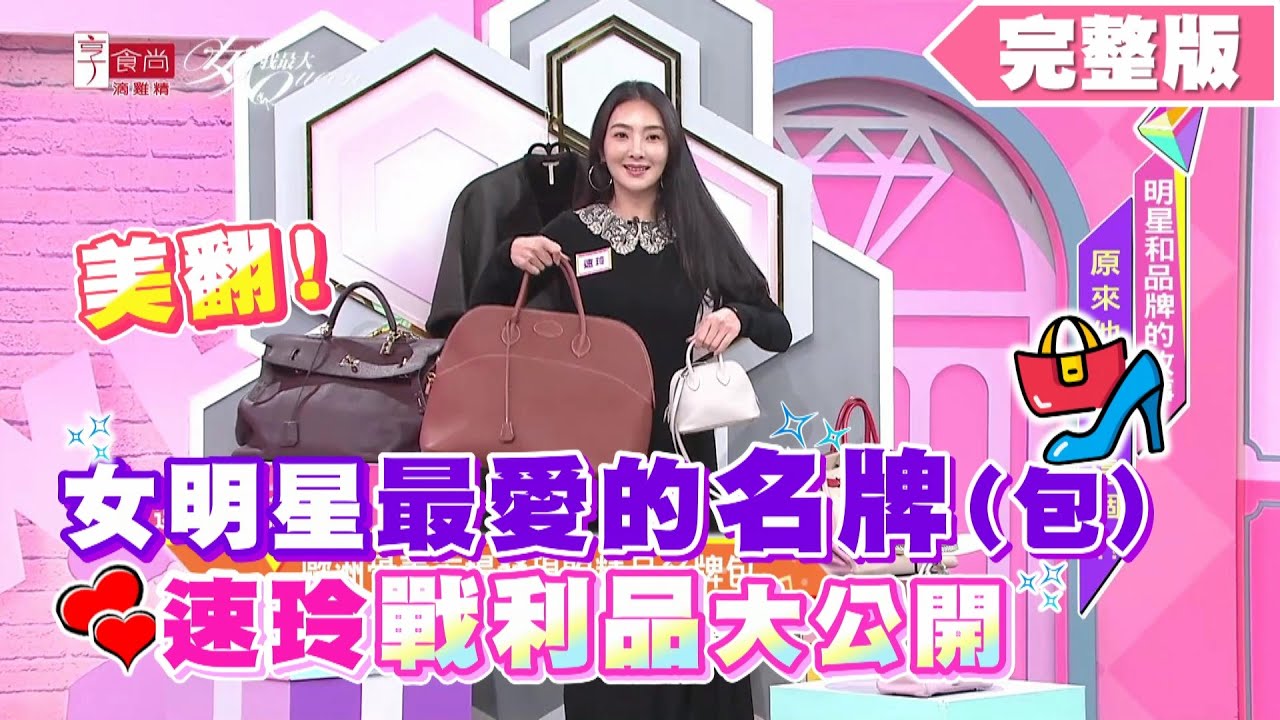女明星最愛的名牌(包)大盤點！吳速玲戰利品大公開！女人我最大 20200504 (完整版)