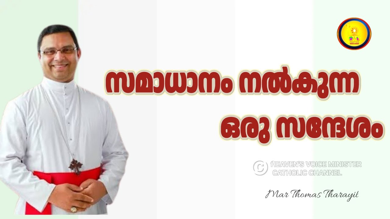 സമാധാനം നൽകുന്ന ഒരു സന്ദേശം /MAR THOMAS THARAYIL
