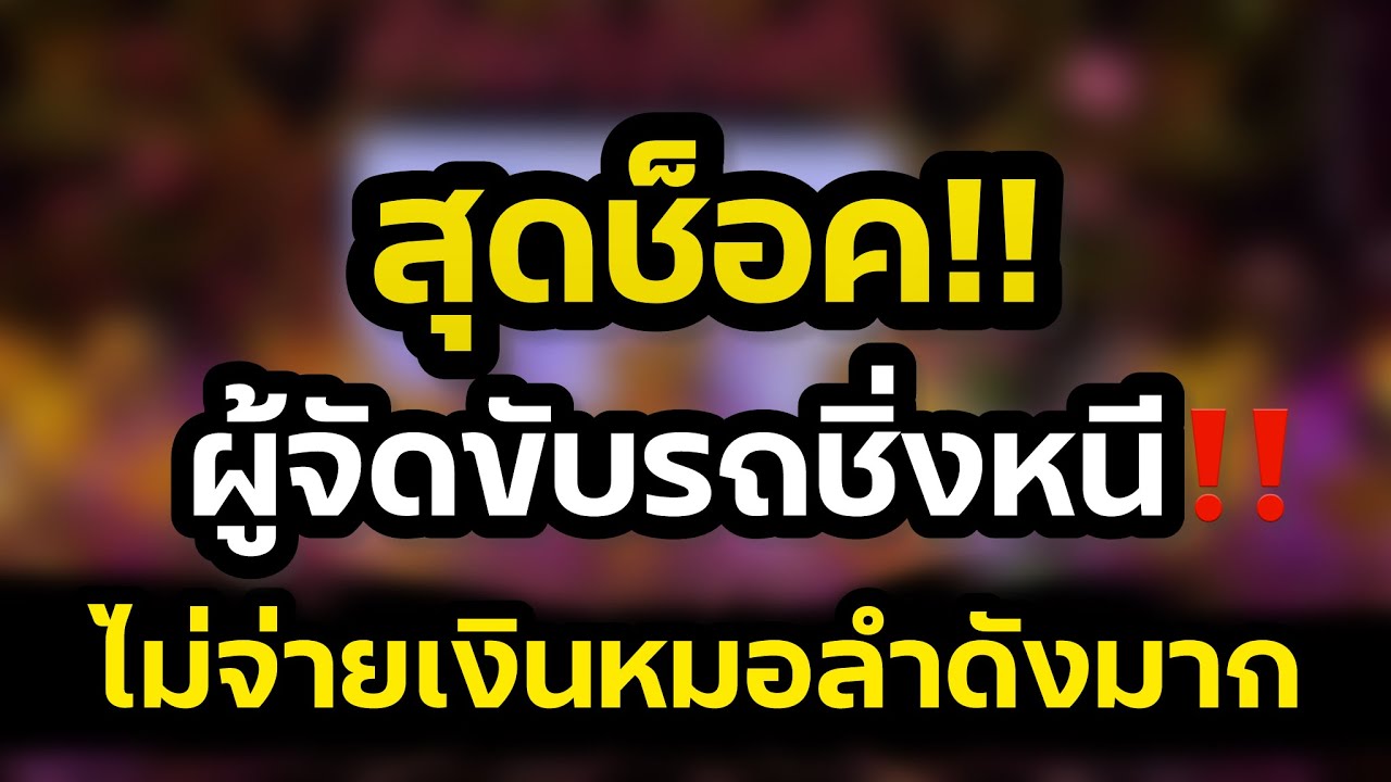 สุดช็อค‼️ผู้จัดขับรถชิ่งหนี ไม่จ่ายเงินหมอลำดัง 3แสน ผู้บริหารโพสเดือด‼️