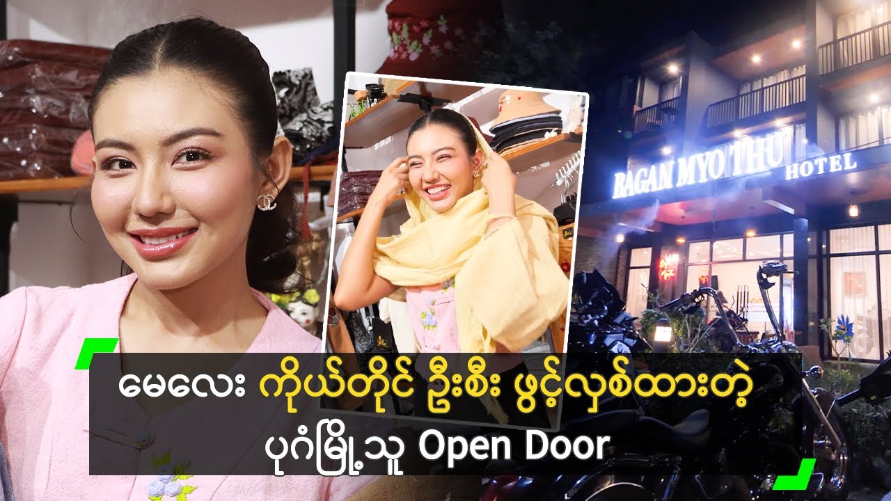 တစ်နှစ်အတွင်း ပြောင်းလဲသွားတဲ့ မေလေး ရဲ့ ပုဂံမြို့သူ Open Door