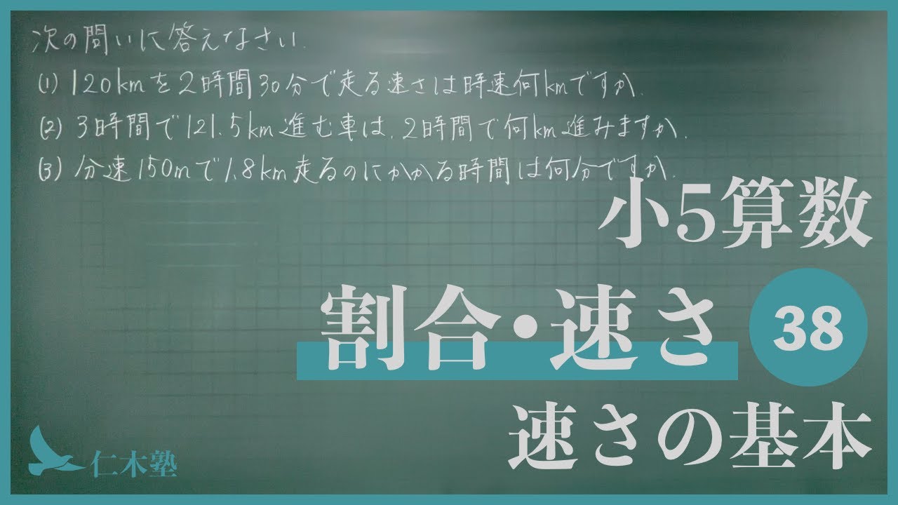 小5算数【割合・速さ38】速さの基本