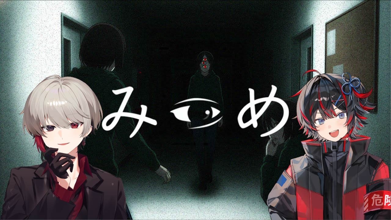 【ホラゲ】みつめ配信男2人絶対何か起こす。