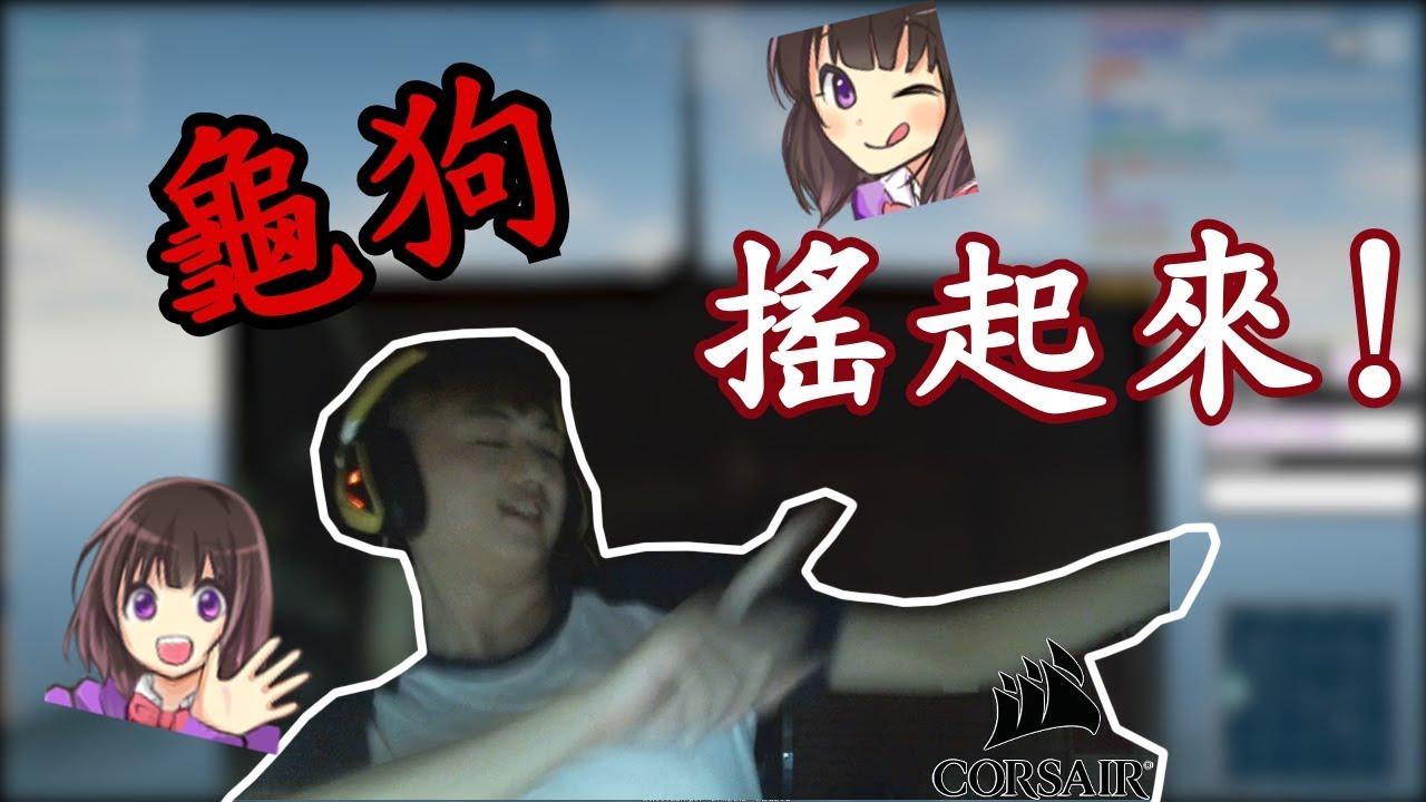 【龜狗搖起來】姊姊妹妹搖起來!通通給我使勁搖