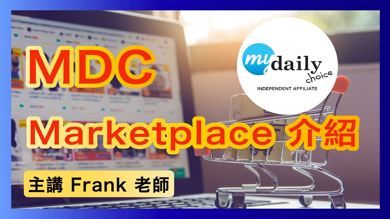 【直播047】MDC Marketplace介紹 l 美商得利選MDC【MyDailyChoice】
